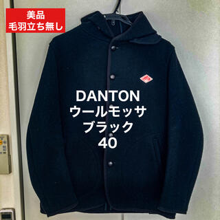 ダントン(DANTON)の【美品】DANTON ウールモッサ ブラック 40(ステンカラーコート)
