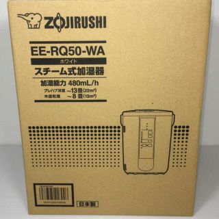 ゾウジルシ(象印)の象印 スチーム式加湿器 EE-RQ50-WA 新品未使用(加湿器/除湿機)