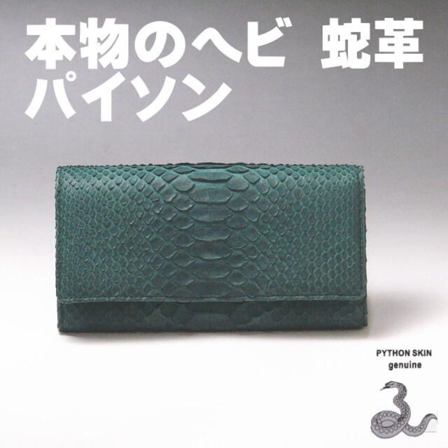 パイソン 蛇 ヘビ革 財布 長財布 フラップ 414 グリーン 新品f - 財布