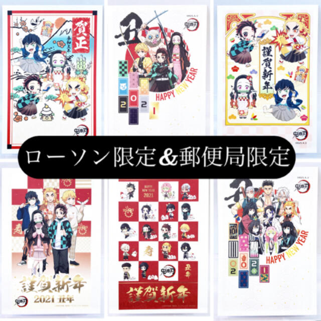 鬼滅の刃　ローソン&郵便局限定　2021年賀状　6枚 エンタメ/ホビーのおもちゃ/ぬいぐるみ(キャラクターグッズ)の商品写真