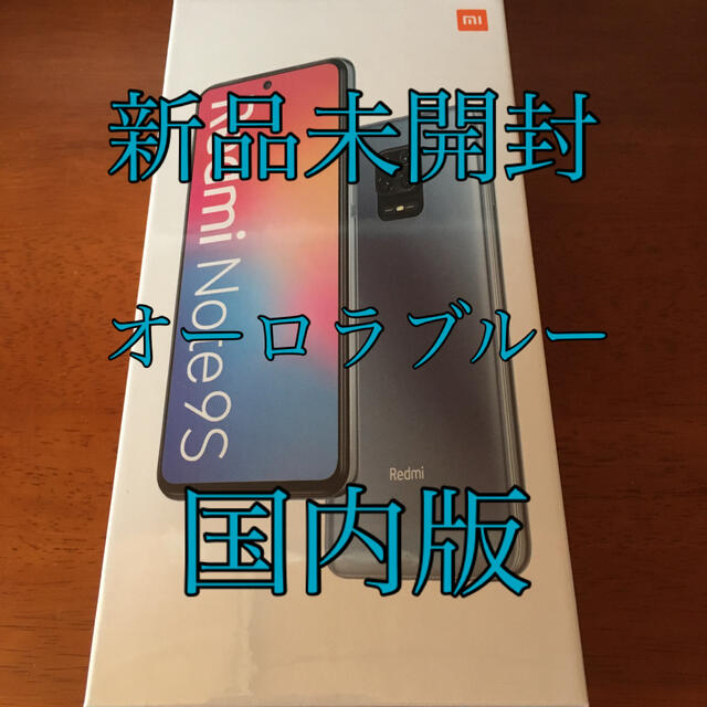 Xiaomi Redmi Note 9S オーロラブルー　新品未開封