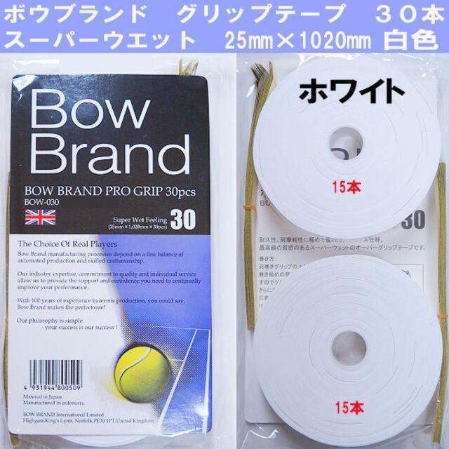 ラケット新品　ボウブランド グリップテープ スーパーウエット 30本 　白色