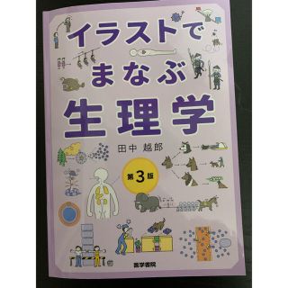 イラストでまなぶ生理学(健康/医学)