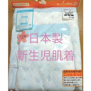 ［新品未使用］日本製 綿100% 新生児肌着 50-60 あったか素材 秋冬(肌着/下着)