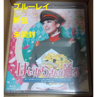 宝塚BD新品『はいからさんが通る』(2020)(舞台/ミュージカル)