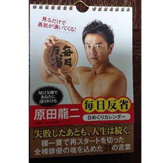 原田龍二 毎日反省 日めくりカレンダー(カレンダー/スケジュール)