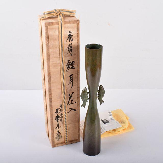 唐銅風炉師　黒瀬宗康作　唐銅　鯉耳花入　共箱　V　R3192エンタメ/ホビー