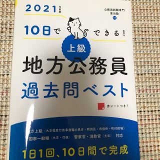 １０日でできる！［上級］地方公務員過去問ベスト ２０２１年度版(資格/検定)