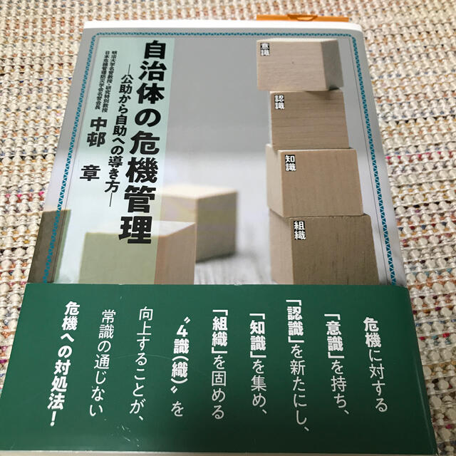 自治体の危機管理 公助から自助への導き方 エンタメ/ホビーの本(人文/社会)の商品写真