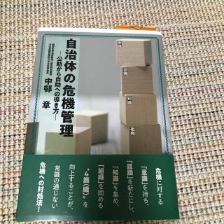 自治体の危機管理 公助から自助への導き方(人文/社会)