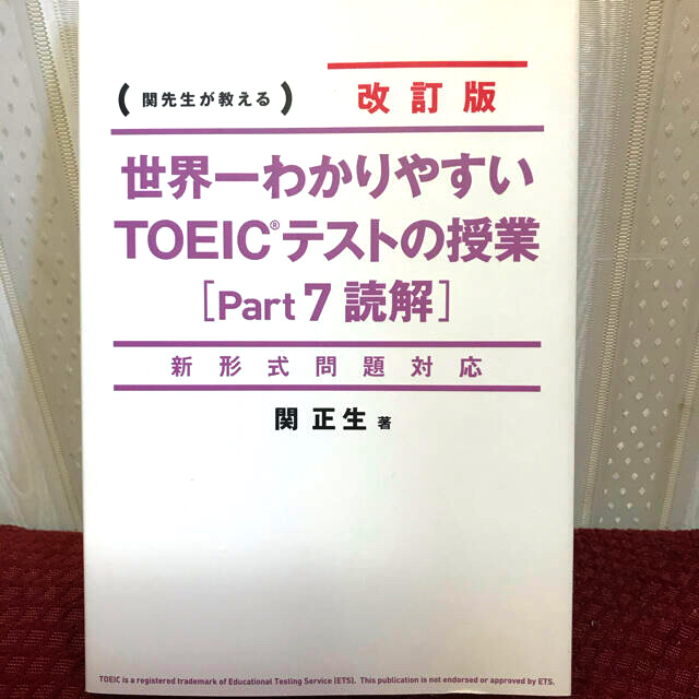 角川書店(カドカワショテン)の世界一わかりやすいＴＯＥＩＣテストの授業 関先生が教える part7 改訂版 エンタメ/ホビーの本(資格/検定)の商品写真