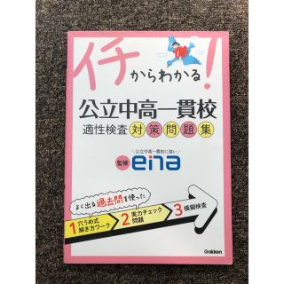 ガッケン(学研)のイチからわかる！公立中高一貫校適性検査対策問題集(語学/参考書)