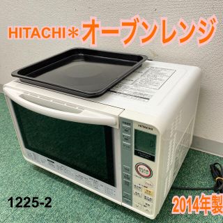 送料込み＊日立　オーブンレンジ　2014年製＊1225-2＊(電子レンジ)