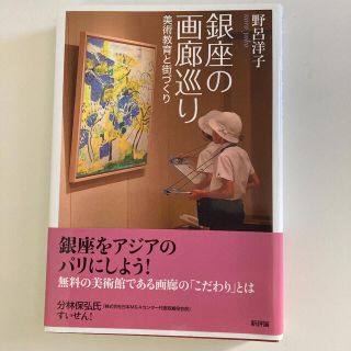 銀座の画廊巡り 美術教育と街づくり(アート/エンタメ)