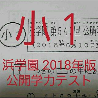 浜学園　小１　2018年　公開学力テスト　算数　国語　フルセット(印刷物)