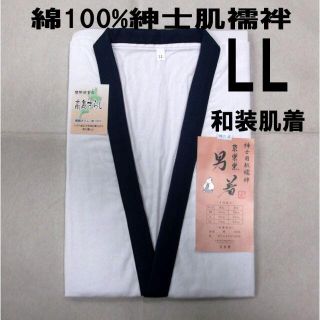 綿100%紳士肌襦袢LL寸/日本製/和装肌着/高島さらし/新品未使用(和装小物)