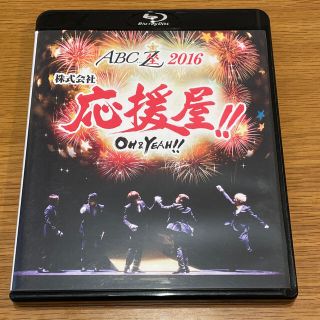 エービーシーズィー(A.B.C-Z)のA.B.C-Z 応援屋(アイドルグッズ)