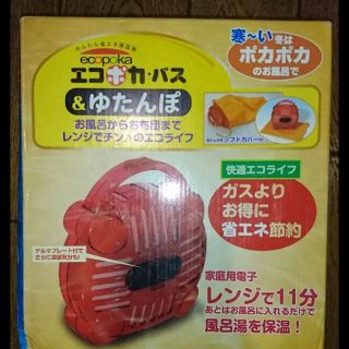 値下げ☆エコポカバス（お風呂用湯たんぽ）(その他)