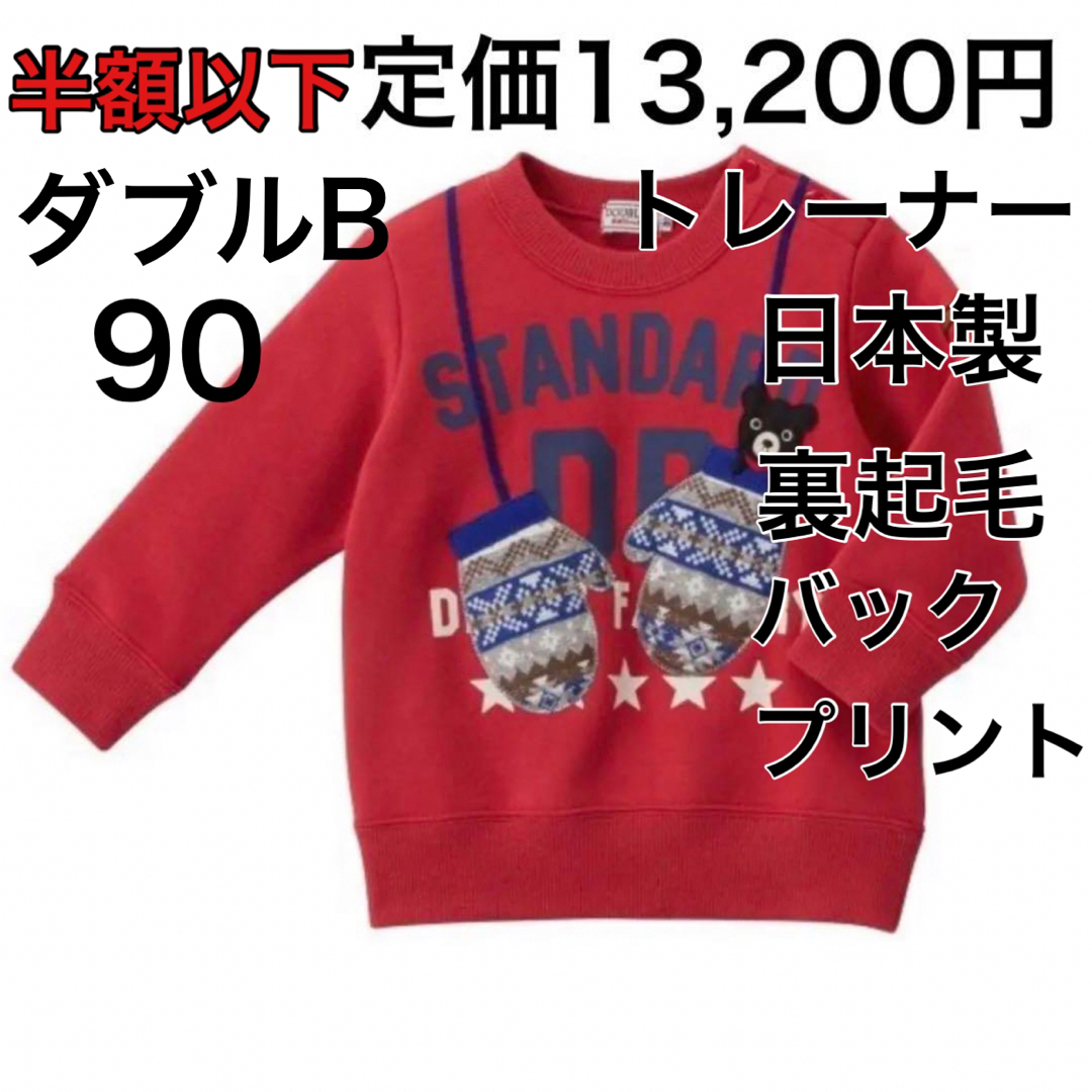 90・????40%OFF 定価9,350円　ダブルB