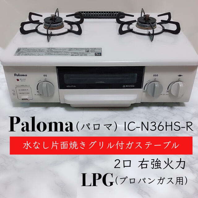 パロマ ガスコンロ [2口 /右強火 /LPガス/プロパンガス] 正規流通品