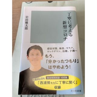 丁寧に考える新型コロナ　新型コロナウイルス　8割おじさん　西浦博　(文学/小説)