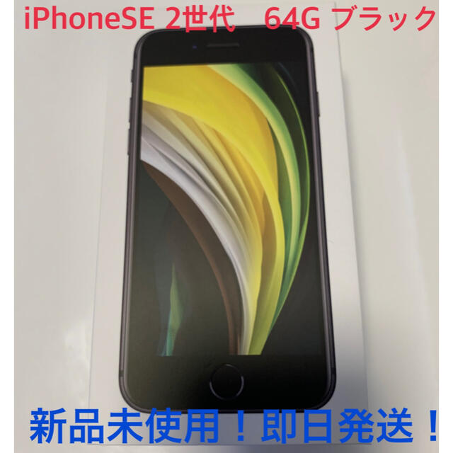 Apple(アップル)の【新品未使用】iPhone SE 2世代　64G ブラック【即日発送】 スマホ/家電/カメラのスマートフォン/携帯電話(スマートフォン本体)の商品写真