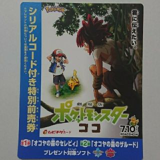 ポケモン(ポケモン)の【一部未使用品】ﾎﾟｹｯﾄﾓﾝｽﾀｰｺｺ特別前売券の特典(その他)