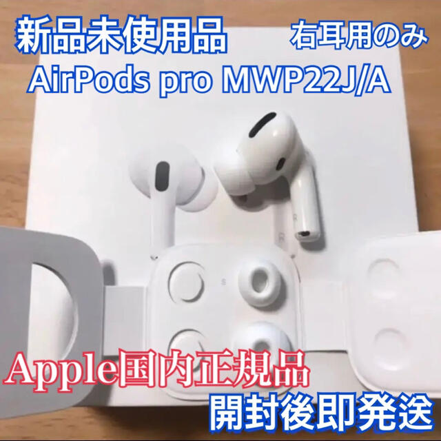 通販でクリスマス AirPodsPro - Apple エアーポッズプロ 極美品 R片耳