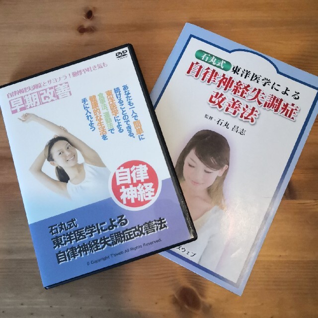 健康/医学石丸式　東洋医学による自律神経失調症改善法DVD、冊子セット