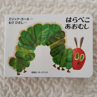 はらぺこあおむし(絵本/児童書)