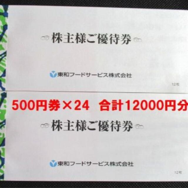 最新 東和フードサービス 株主優待券 500円券×24枚 合計12000円分 割引