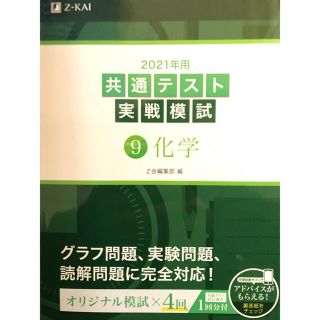 z会　共通テスト実践模試　化学(語学/参考書)