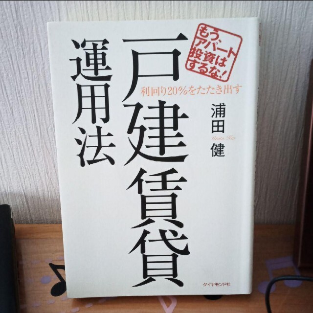 利回り２０％をたたき出す戸建賃貸運用法 もう、アパ－ト投資はするな！ エンタメ/ホビーの本(ビジネス/経済)の商品写真