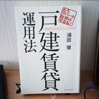 利回り２０％をたたき出す戸建賃貸運用法 もう、アパ－ト投資はするな！(ビジネス/経済)