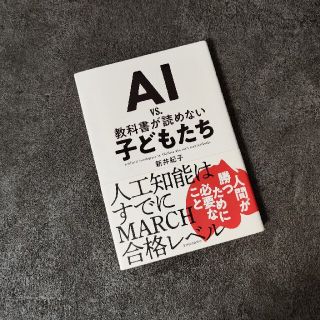 ＡＩ　ｖｓ．教科書が読めない子どもたち(その他)