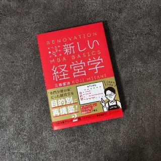 すべての働く人のための新しい経営学 ＲＥＮＯＶＡＴＩＯＮ　ＯＦ　ＭＢＡ　ＢＡＳＩ(ビジネス/経済)