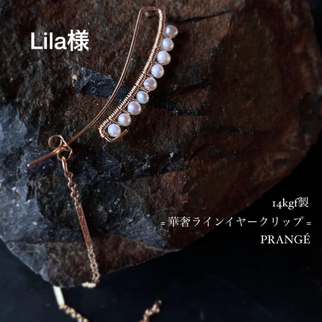 Lila様ご確認用 ハンドメイドのアクセサリー(ピアス)の商品写真