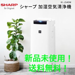 シャープ(SHARP)のシャープ 加湿空気清浄機  SHARP KI-JS40-W(空気清浄器)