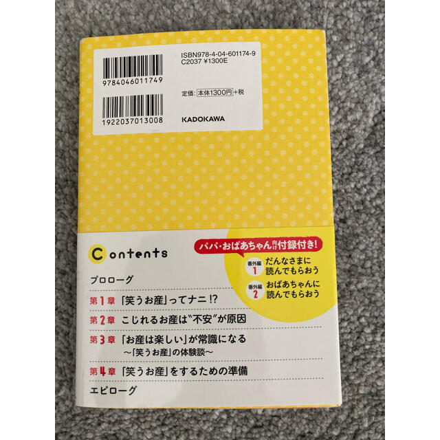 角川書店(カドカワショテン)の池川明 笑うお産 胎教 出産 育児 胎内記憶 キッズ/ベビー/マタニティのマタニティ(その他)の商品写真