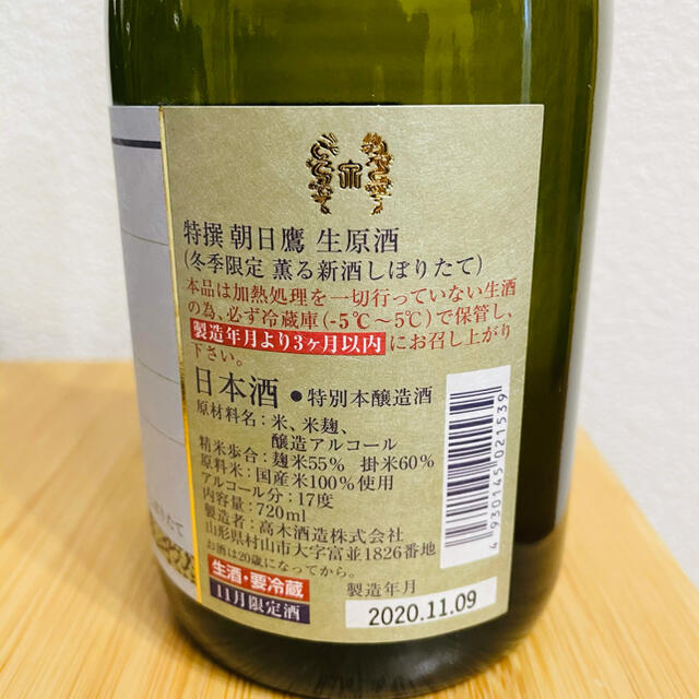 十四代　朝日鷹　冬限定生原酒5本　高木酒造