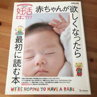 妊活たまごクラブ 赤ちゃんが欲しくなったら最初に読む本 ２０１９－２０２０(結婚/出産/子育て)