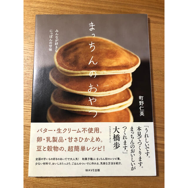 まっちんのおやつ みんなが好きなにっぽんの甘味 エンタメ/ホビーの本(料理/グルメ)の商品写真