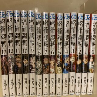 シュウエイシャ(集英社)の呪術廻戦　0〜13巻新品未読(全巻セット)