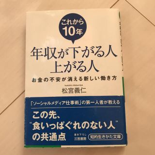 これから１０年年収が下がる人上がる人(文学/小説)