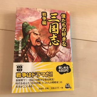 僕たちの好きな三国志 戦争編(文学/小説)