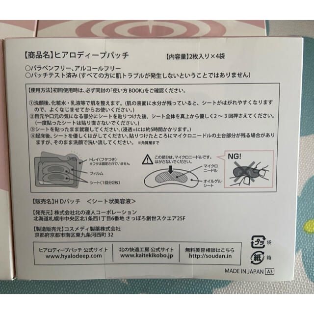 北の快適工房 ヒアロディープバッチ 4箱-