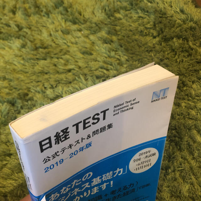 日経TEST 公式テキスト&問題集 2019―20年版 エンタメ/ホビーの本(ビジネス/経済)の商品写真