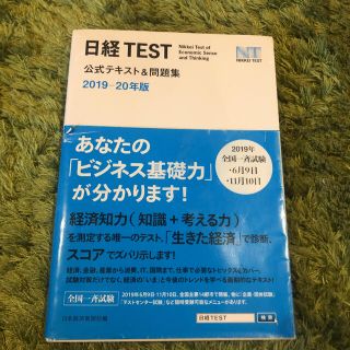 日経TEST 公式テキスト&問題集 2019―20年版(ビジネス/経済)