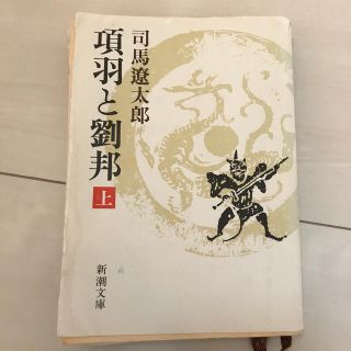 項羽と劉邦 上巻 改版(文学/小説)