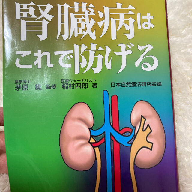 「透析は避けたい！腎臓病はこれで防げる」 エンタメ/ホビーの本(健康/医学)の商品写真